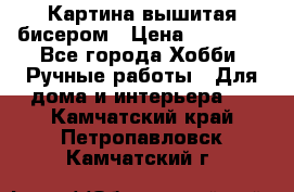 Картина вышитая бисером › Цена ­ 30 000 - Все города Хобби. Ручные работы » Для дома и интерьера   . Камчатский край,Петропавловск-Камчатский г.